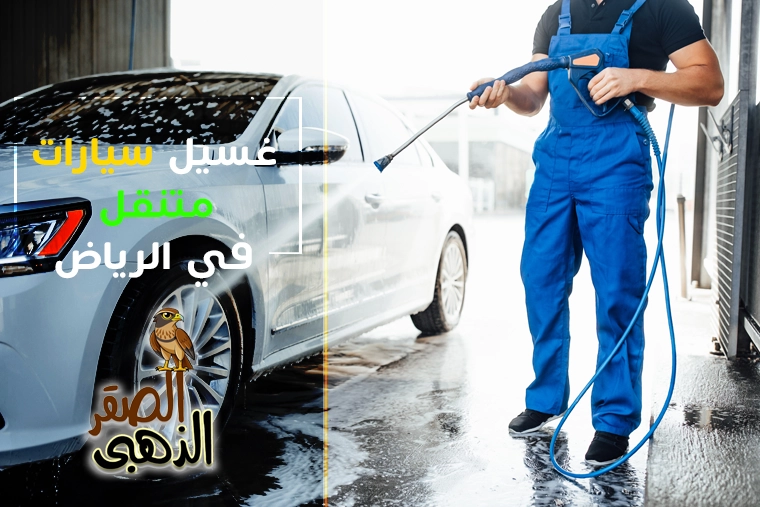 غسيل سيارات متنقل بالرياض